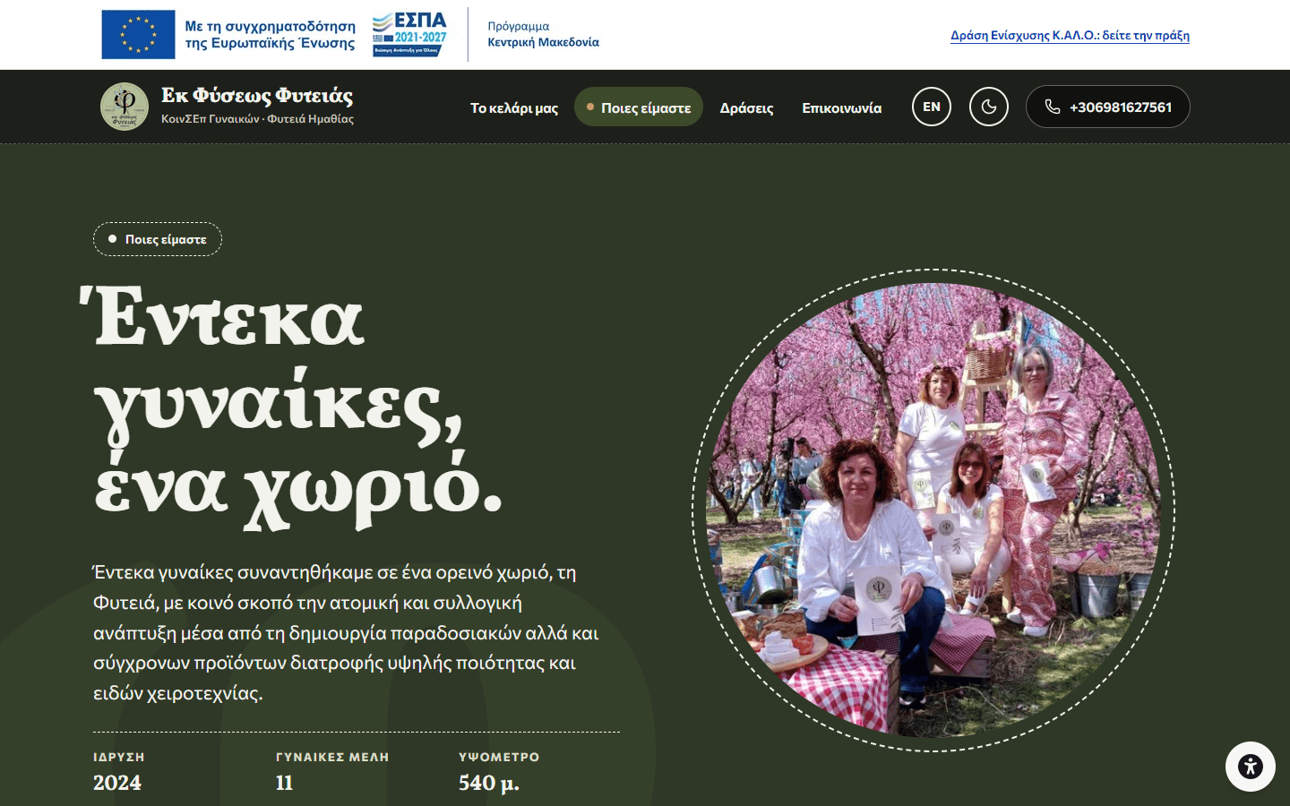 Ποιες είμαστε