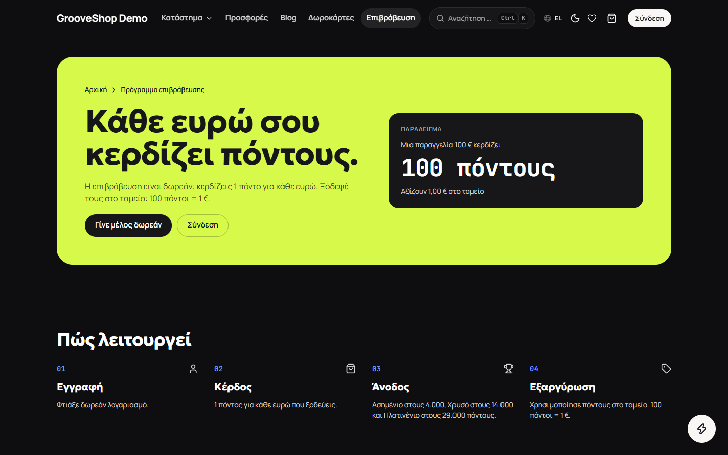 Πρόγραμμα επιβράβευσης